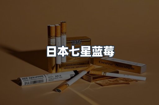 日本七星蓝莓
