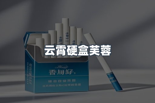 云霄硬盒芙蓉